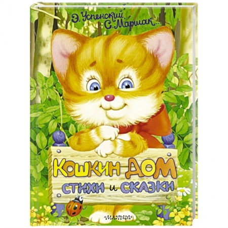 Русская поэзия для детей, книга Кошкин дом. Стихи и сказки заказать