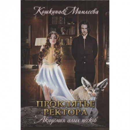 Русское фэнтези, книга Академия Алых песков. Проклятье ректораев заказать