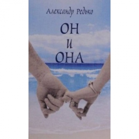 Книги, книга Он и она заказать