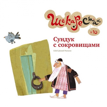 Сказки зарубежных писателей, книга Сундук с сокровищами заказать