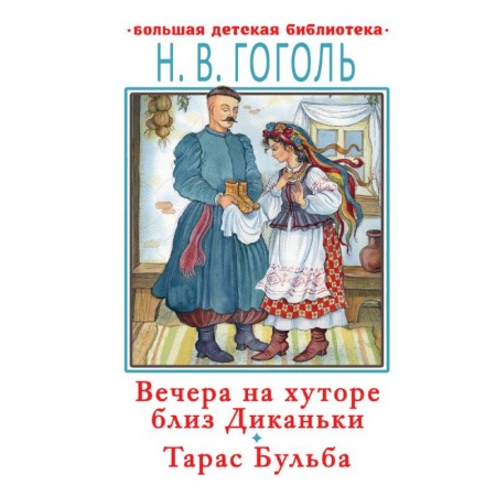 Произведения школьной программы, книга Вечера на хуторе близ Диканьки. Тарас Бульба заказать