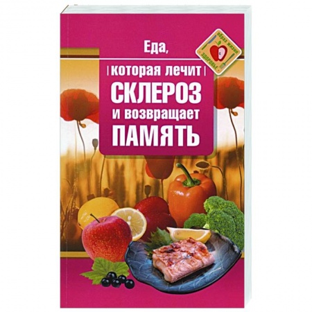 Популярная и нетрадиционная медицина, книга Еда, которая лечит склероз и возвращает память заказать