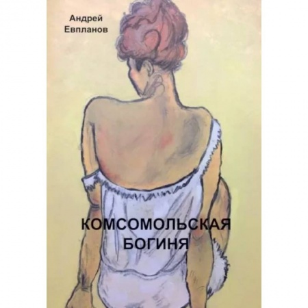 Русская современная проза, книга Комсомольская богиня: повести, рассказы заказать