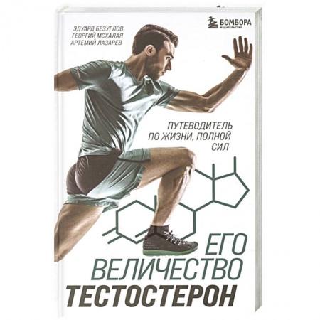Биологические науки, книга Его величество тестостерон. Путеводитель по жизни полной сил заказать