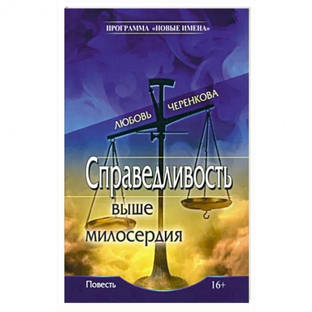 Боевики, военные, книга Справедливость выше милосердия заказать