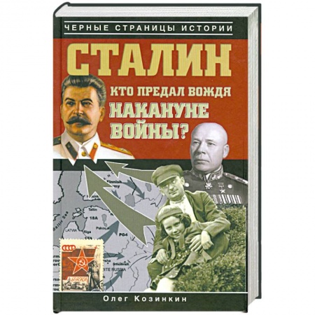 Книги, книга Сталин. Кто предал вождя накануне войны? заказать
