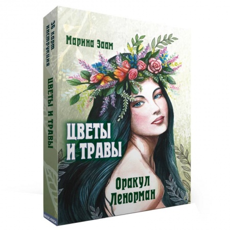 Гадание по картам Таро, книга Цветы и травы. Оракул Ленорман  (36 карт + инструкция) заказать