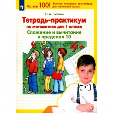 Математика. Алгебра. Геометрия, книга Тетрадь-практикум по математике для 1 класса. Сложение и вычитание в пределах 10. ФГОС заказать