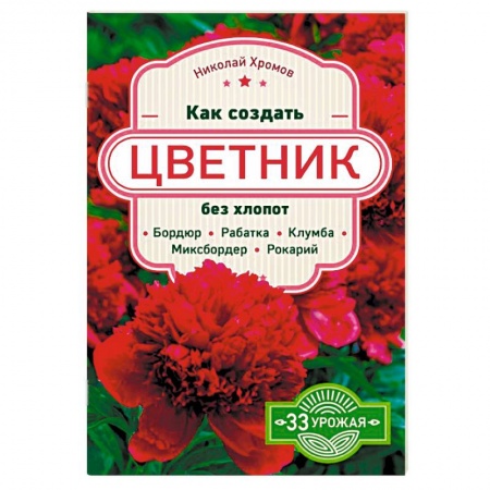 Сад, огород, цветы, дизайн участка, книга Как создать цветник без хлопот: бордюр, рабатка, клумба, миксбордер, рокарий заказать