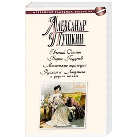 Русская классика, книга Евгений Онегин.Борис Годунов.Маленькие трагедии.Руслан и Людмила и другие .поэмы заказать