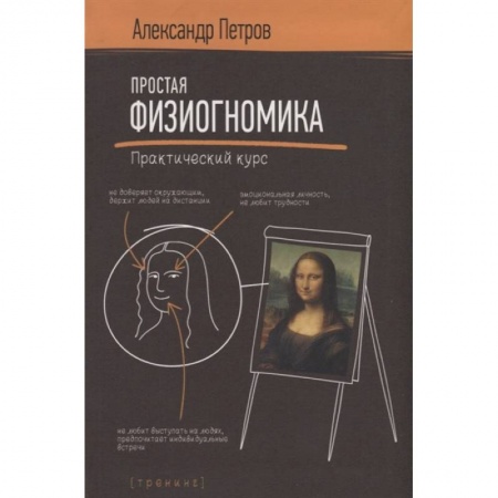 Эзотерические учения, книга Простая физиогномика. Практический курс заказать