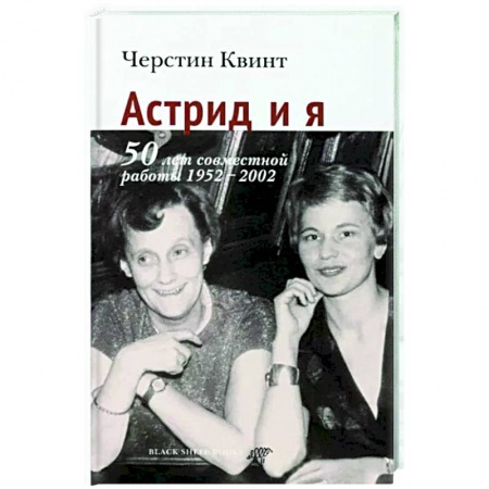 Другие биографии, мемуары, книга Астрид и я заказать