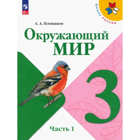 Природоведение. Окружающий мир, книга Окружающий мир. 3 класс. Учебник. В 2-х частях. Часть 1. ФГОС заказать