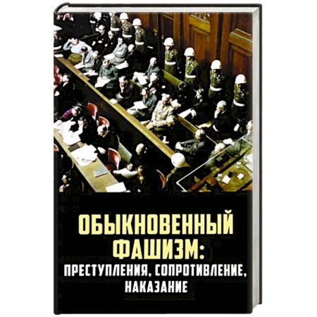 Политика, книга Обыкновенный фашизм: преступления, сопротивление, наказание заказать