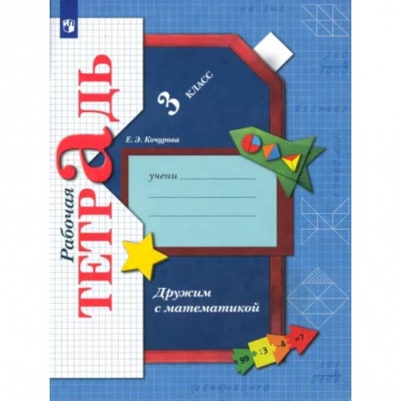 Математика. Алгебра. Геометрия, книга Дружим с математикой. 3 класс. Рабочая тетрадь. ФГОС заказать