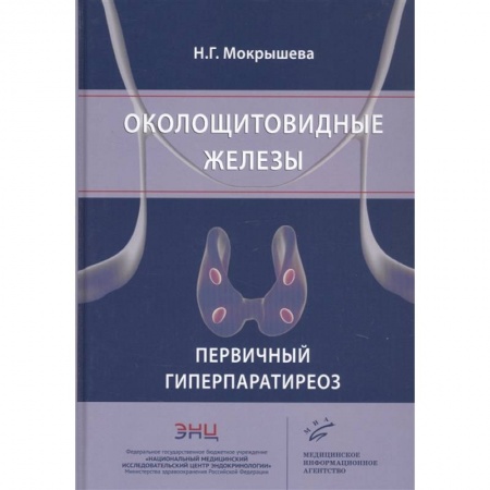 Эндокринология, книга Околощитовидные железы. Первичный гиперпаратиреоз заказать