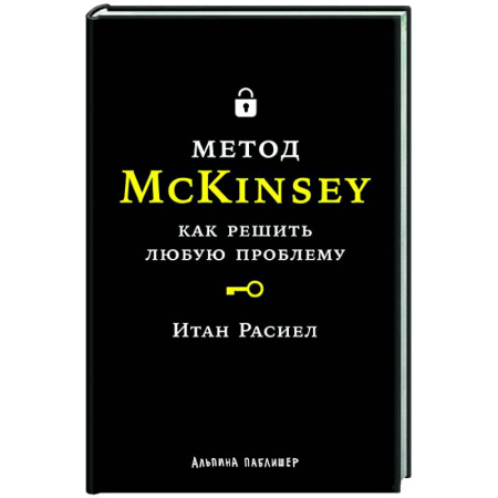 Стратегический менеджмент, книга Метод McKinsey: как решать любую проблему заказать