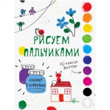 Раскраски, книга Рисуем пальчиками. Выпуск 6 заказать