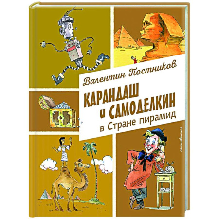 Сказки отечественных писателей, книга Карандаш и Самоделкин в Стране пирамид заказать