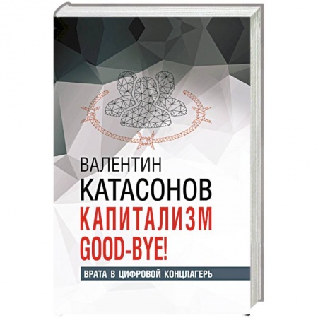 Политология, книга Капитализм Good-bye! заказать