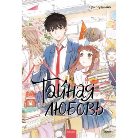 Комиксы. Манга, книга Тайная любовь. Том 1 заказать