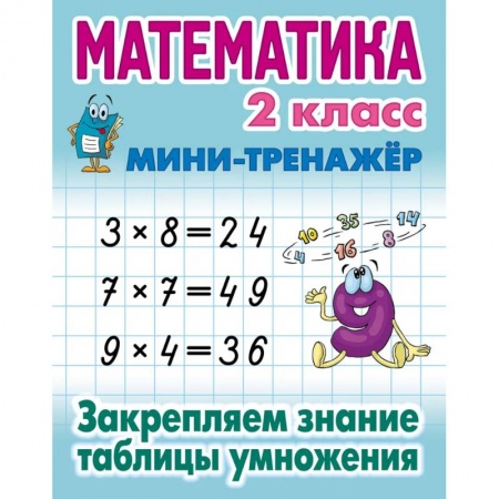 Математика. Алгебра. Геометрия, книга Математика 2 класс. Закрепляем знание таблицы умножения заказать