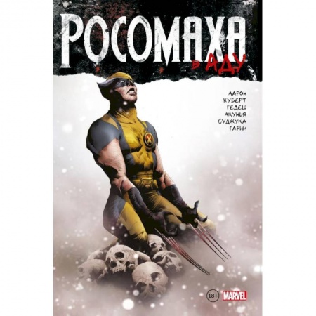 Комиксы. Манга, книга Росомаха в Аду. Омнибус заказать