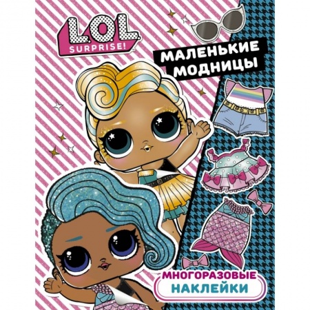 Книги, книга L.O.L. Surprise. Многоразовые наклейки. Маленькие модницы заказать