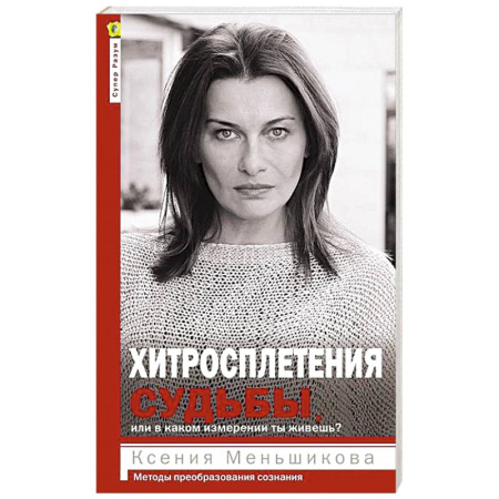 Эзотерические учения, книга Хитросплетения судьбы, или В каком измерении ты живешь? Методы преобразования сознания. заказать