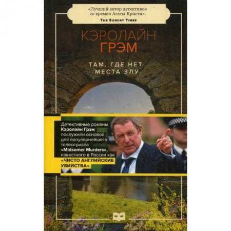 Зарубежный детектив, книга Там, где нет места злу заказать
