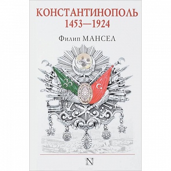 Константинополь 1453-1924