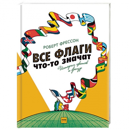 Всемирная история, книга Все флаги что-то значат. История цветов и фигур заказать
