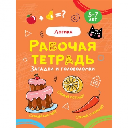 Развитие логики и мышления, книга Логика.Загадки и головоломки заказать