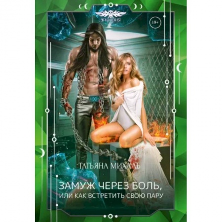 Русское фэнтези, книга Замуж через боль, или Как встретить свою пару заказать