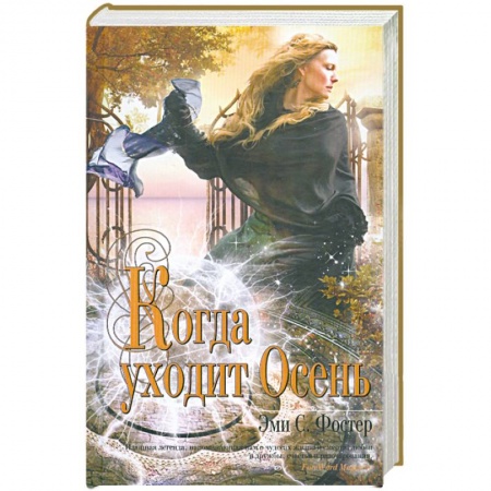 Книги, книга Когда уходит Осень заказать