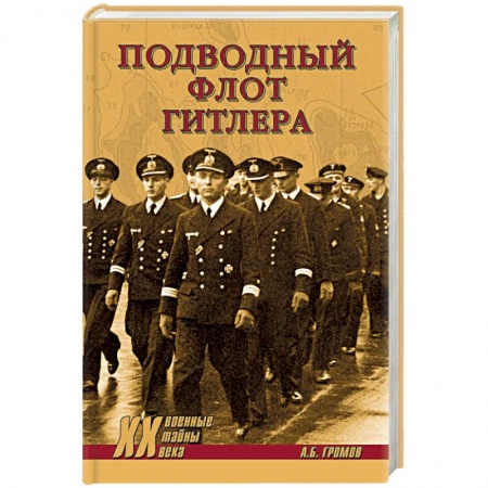 Вторая мировая война (1939-1945), книга Подводный флот Гитлера заказать