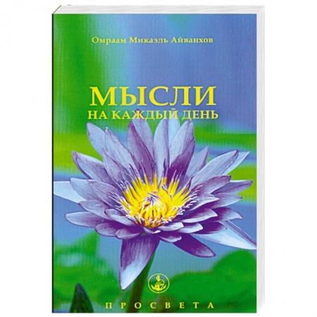 Книги, книга Мысли на каждый день заказать
