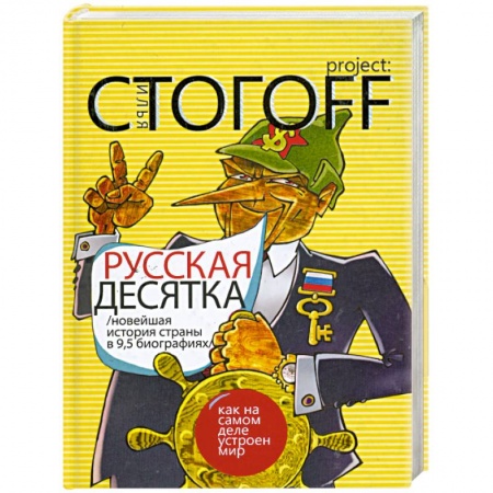 Книги, книга Русская десятка заказать