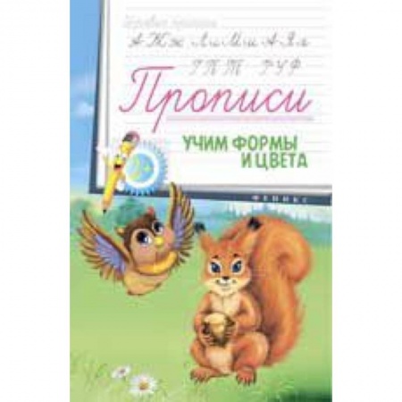 Книги, книга Прописи: учим формы и цвета заказать