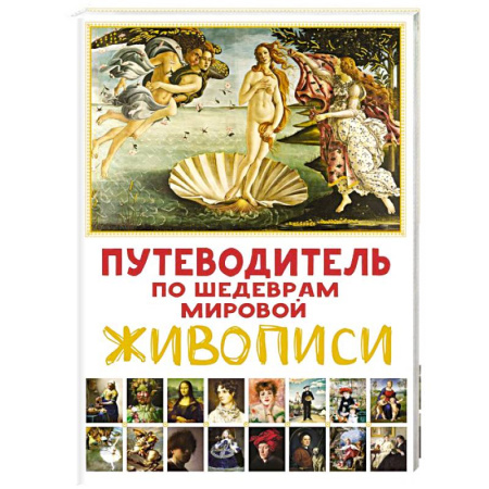 Культура и искусство, книга Путеводитель по шедеврам мировой живописи заказать