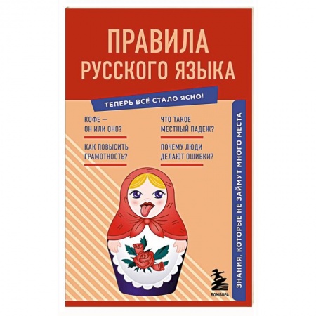 Русский язык, книга Правила русского языка. Знания, которые не займут много места заказать
