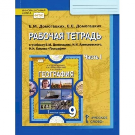 География, книга География. 9 класс. Рабочая тетрадь к учебнику Е. Домогацких и др.Часть 1. ФГОС заказать