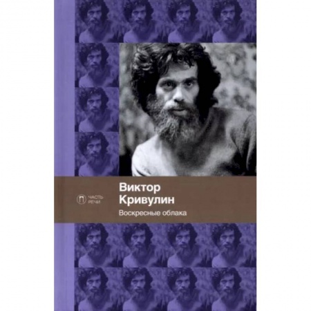 Русская поэзия, книга Воскресные облака. Стихотворения заказать