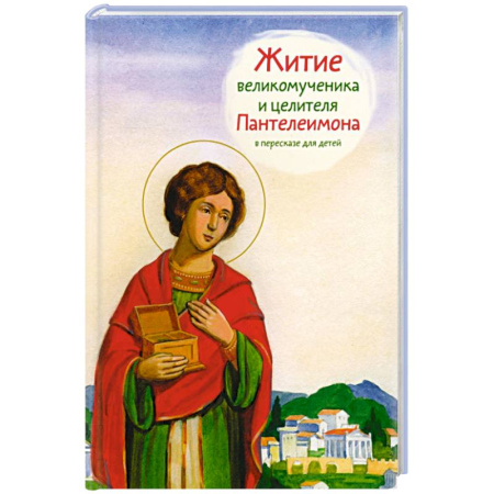 Религиозная литература для детей, книга Житие великомученика и целителя Пантелеимона в пересказе для детей заказать