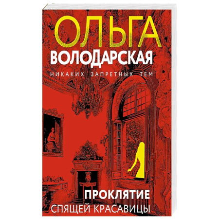 Классика отечественного детектива, книга Проклятие Спящей красавицы заказать