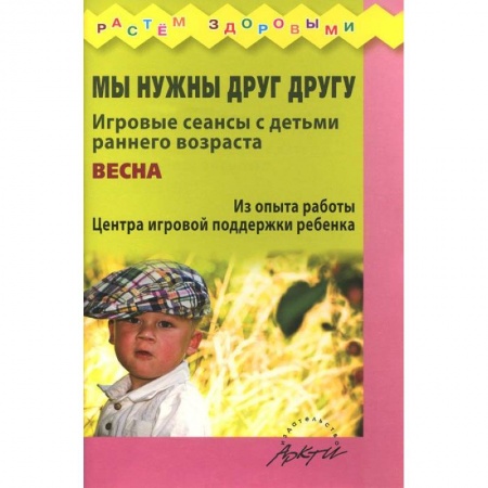 Книги, книга Мы нужны друг другу. Весна. заказать