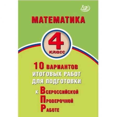 Математика. Алгебра. Геометрия, книга Математика. 4 класс. 10 вариантов итоговых работ для подготовки к Всероссийской проверочной работе заказать