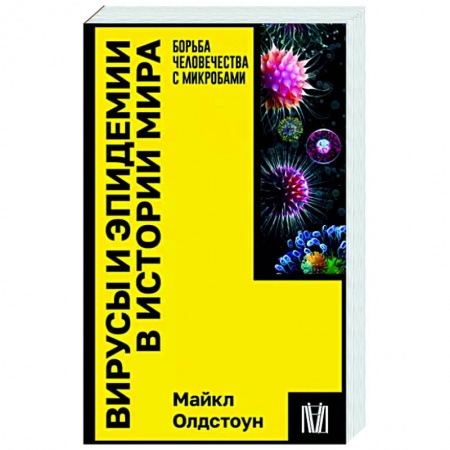 История медицины, книга Вирусы и эпидемии в истории мира заказать