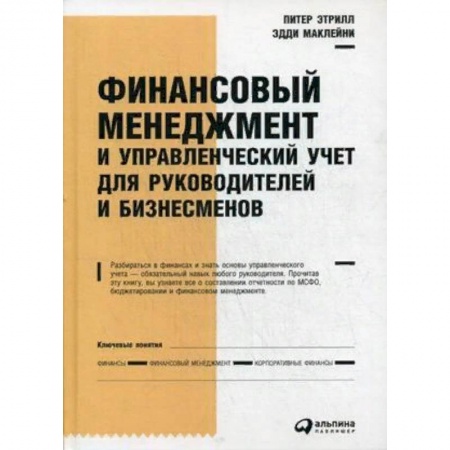 Управление персоналом, книга Финансовый менеджмент и управленческий учет для руководителей и бизнесменов заказать