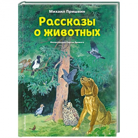 Сказки отечественных писателей, книга Рассказы о животных заказать